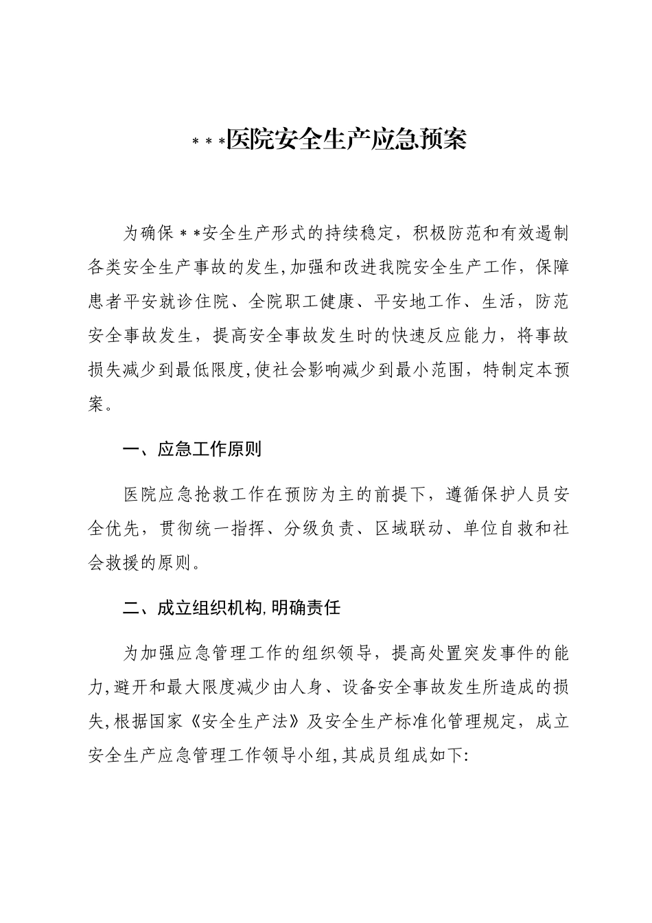 2025年医院安全生产应急预案_第1页