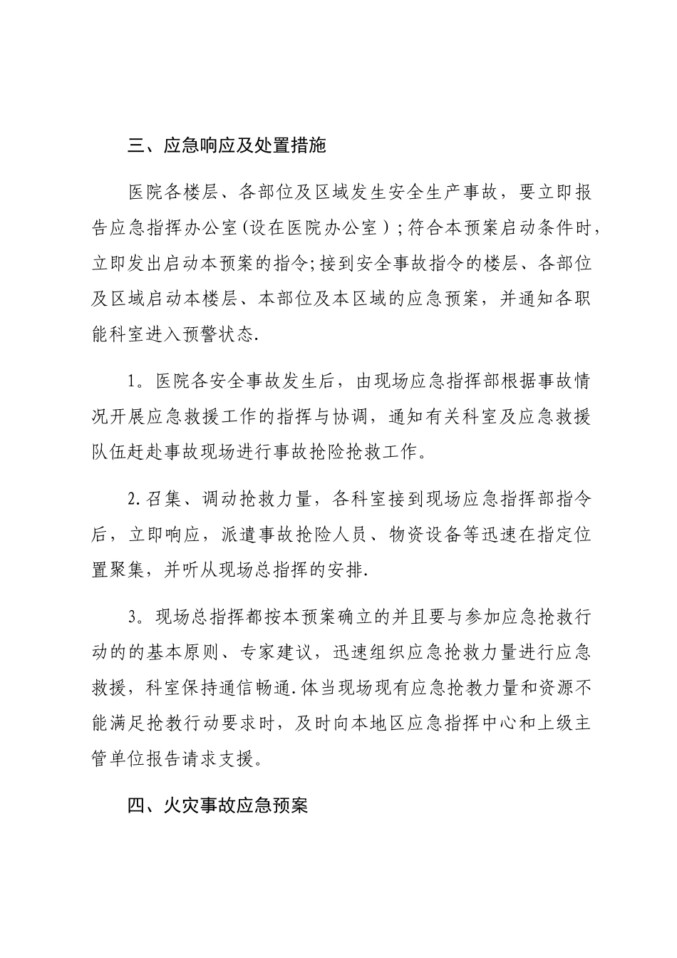 2025年医院安全生产应急预案_第3页