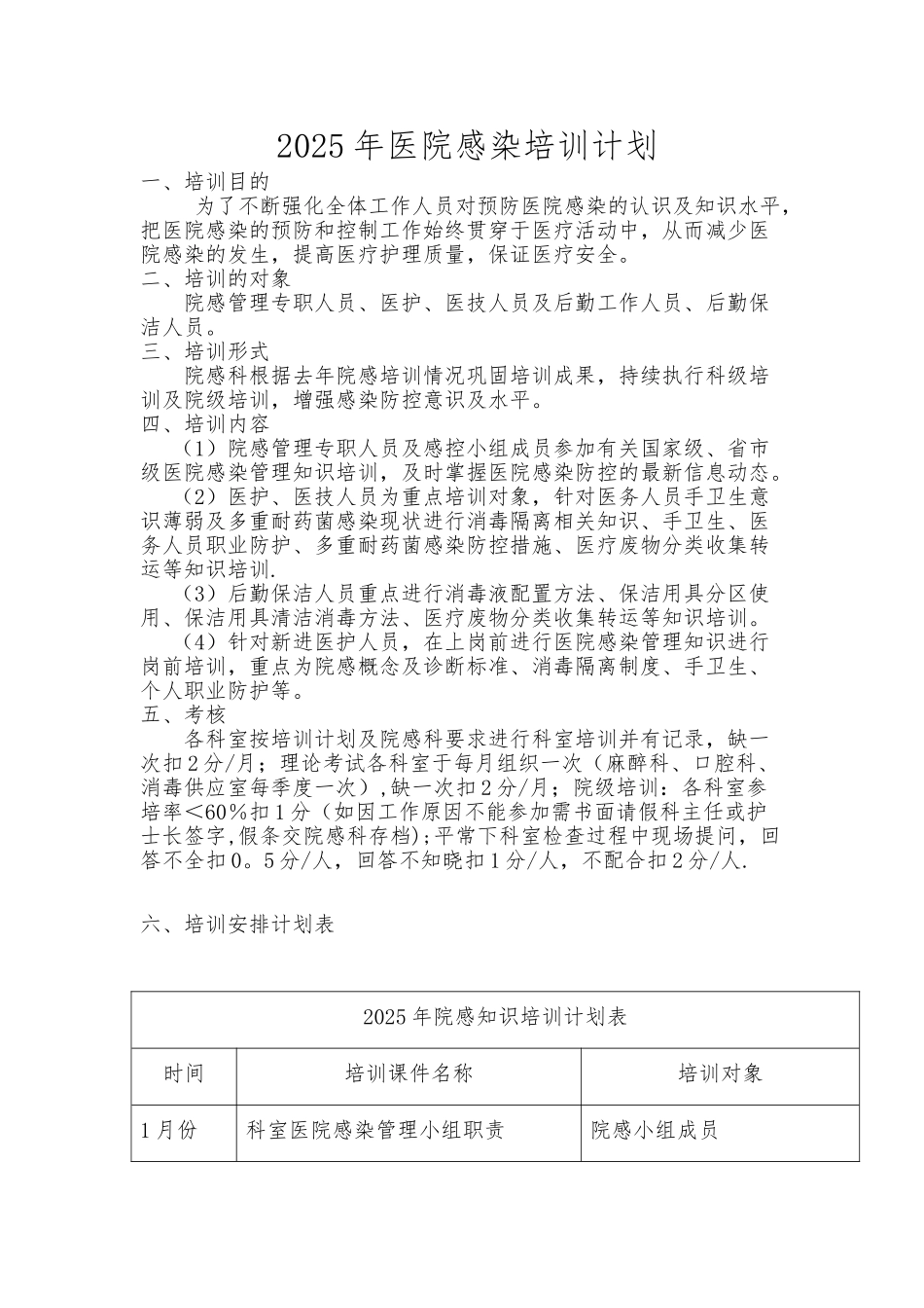 2025年医院感染培训计划49029_第1页