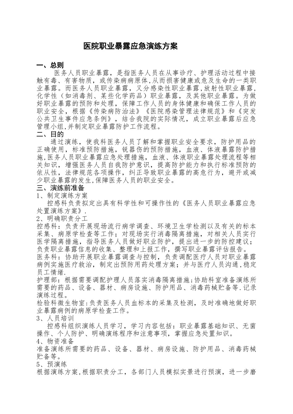 2025年医院职业暴露应急演练方案_第1页