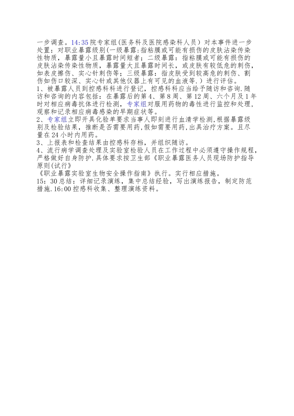 2025年医院职业暴露应急演练方案_第3页