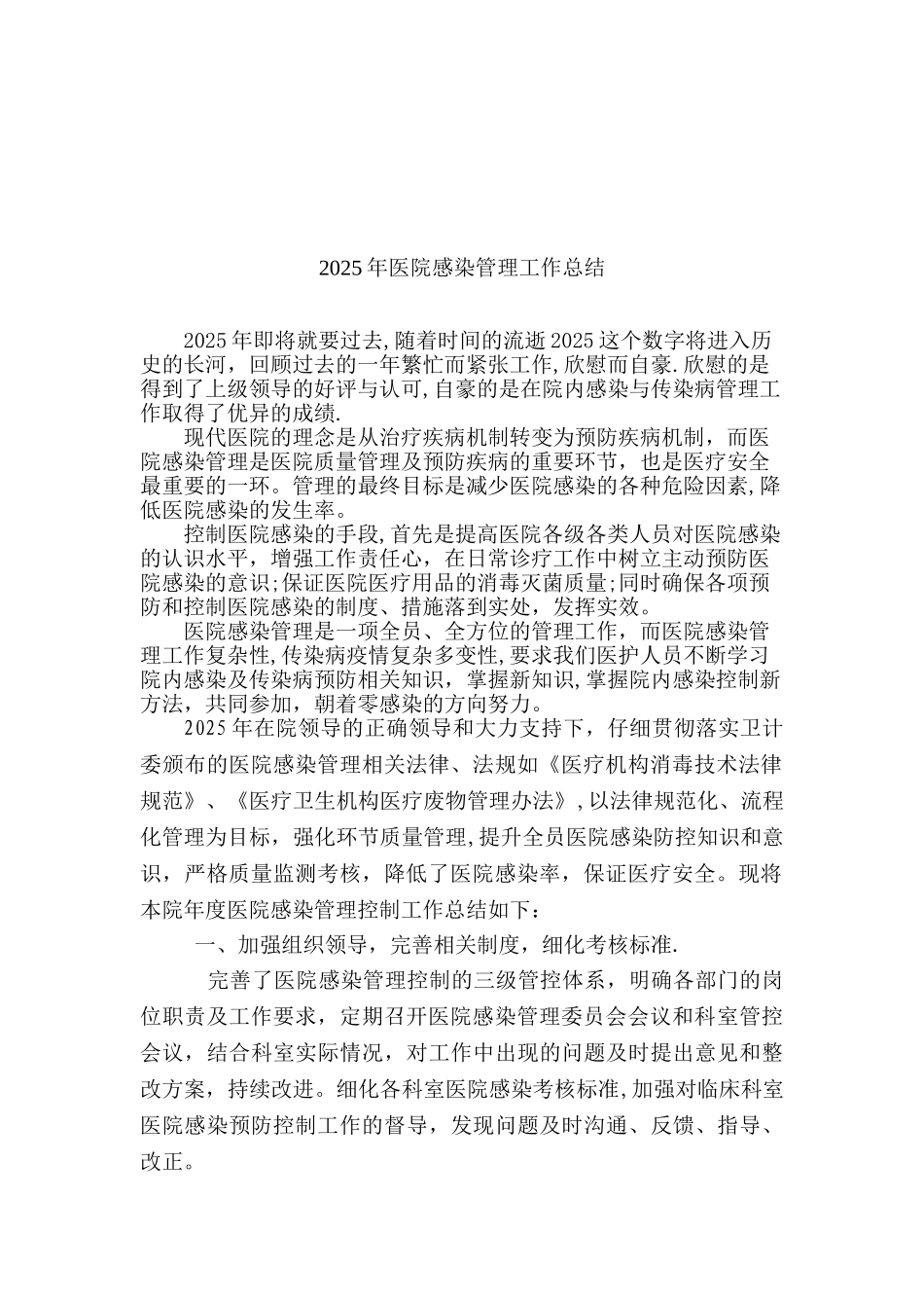 2025年医院感染管理年终总结.工作计划_第1页