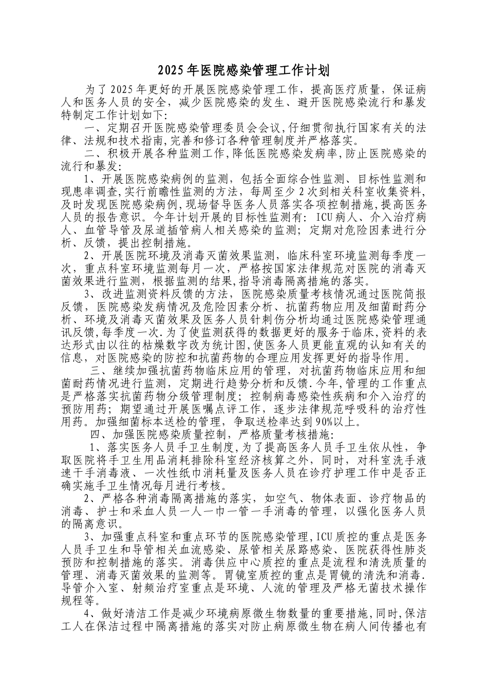 2025年医院感染管理工作计划38481_第1页