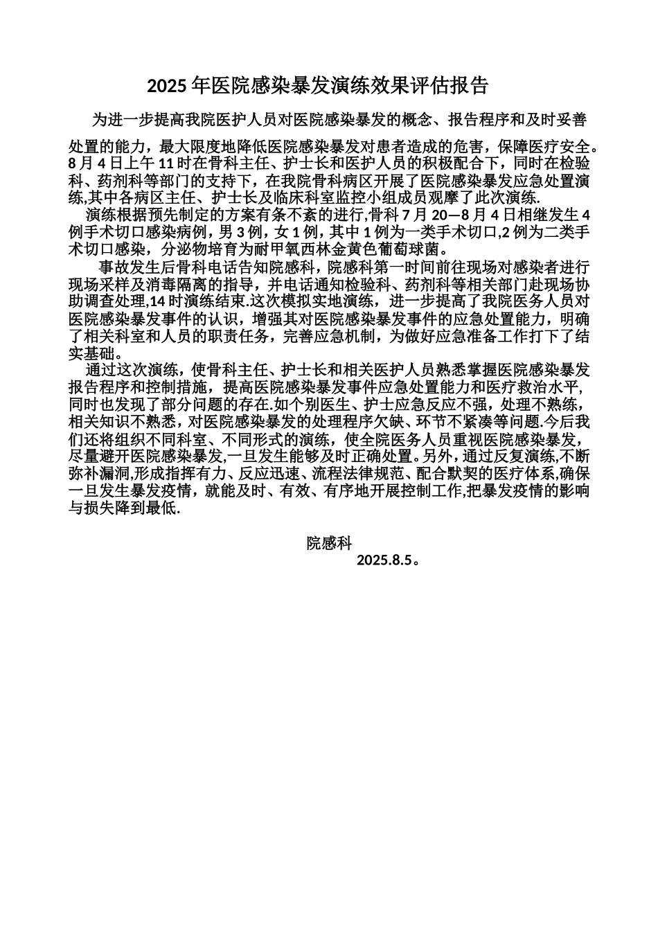 2025年医院感染暴发演练效果评估报告_第1页