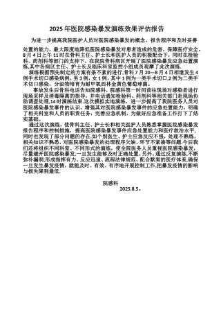 2025年医院感染暴发演练效果评估报告