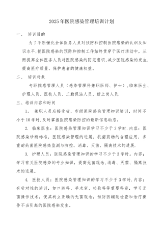 2025年医院感染管理培训计划