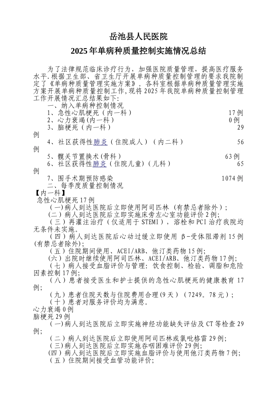 2025年单病种质量控制总结_第1页