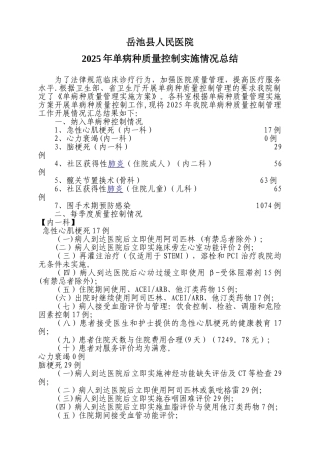 2025年单病种质量控制总结