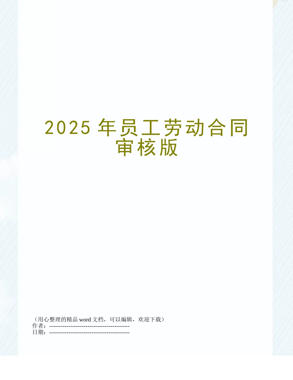 2025年员工劳动合同审核版_第1页