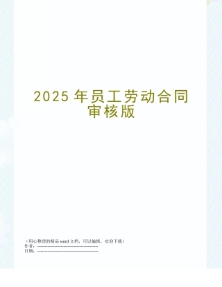 2025年员工劳动合同审核版