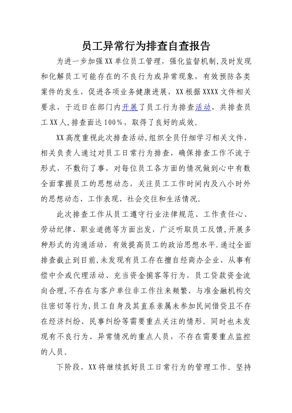 2025年员工异常行为排查自查报告_第1页