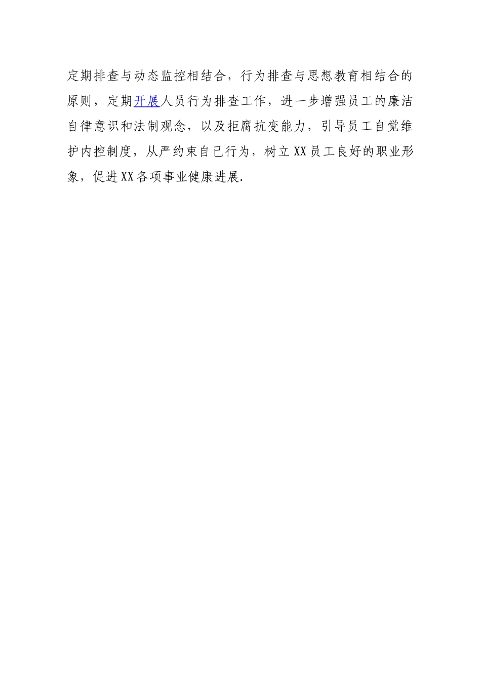 2025年员工异常行为排查自查报告_第2页