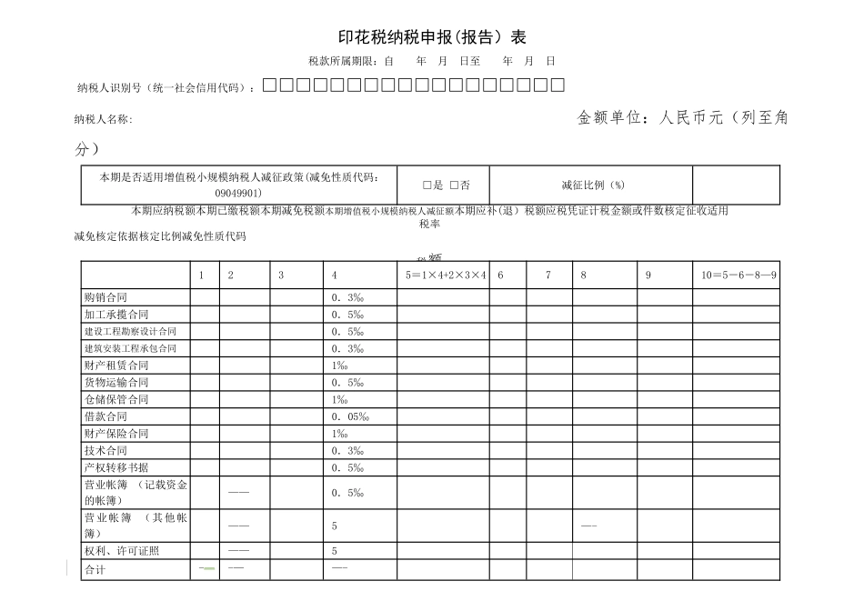 2025年印花税纳税申报表_第1页