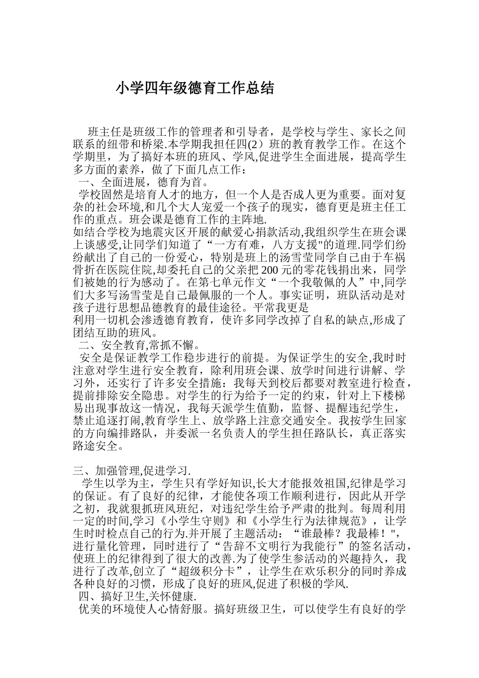 2025年四二班德育工作总结_第1页