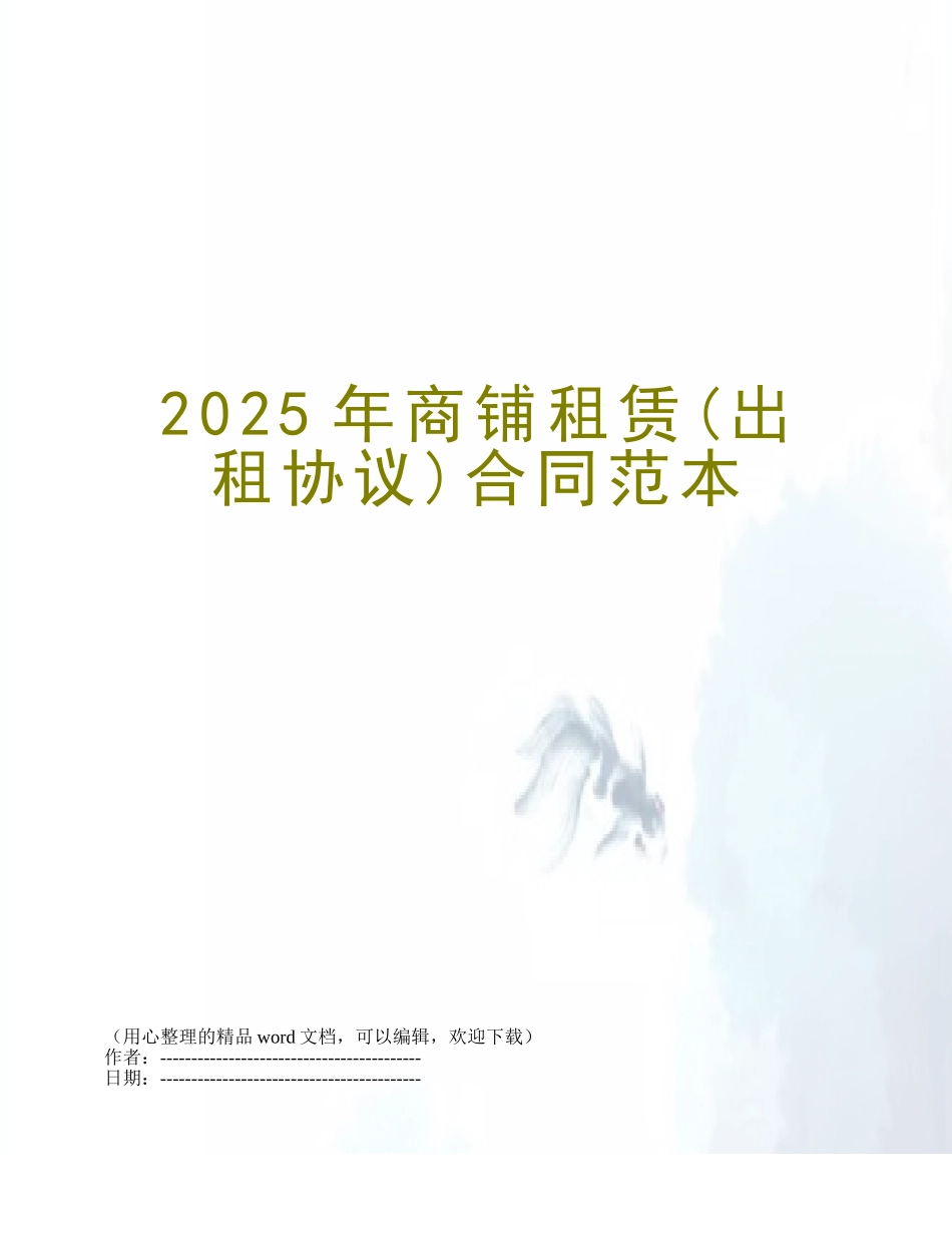 2025年商铺租赁合同范本_第1页
