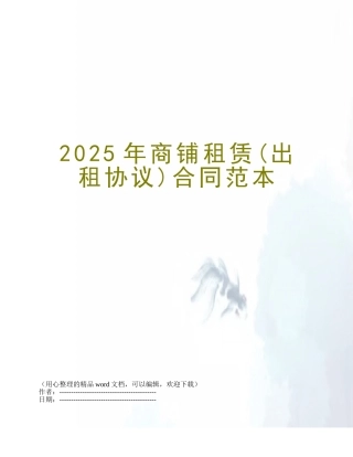 2025年商铺租赁合同范本
