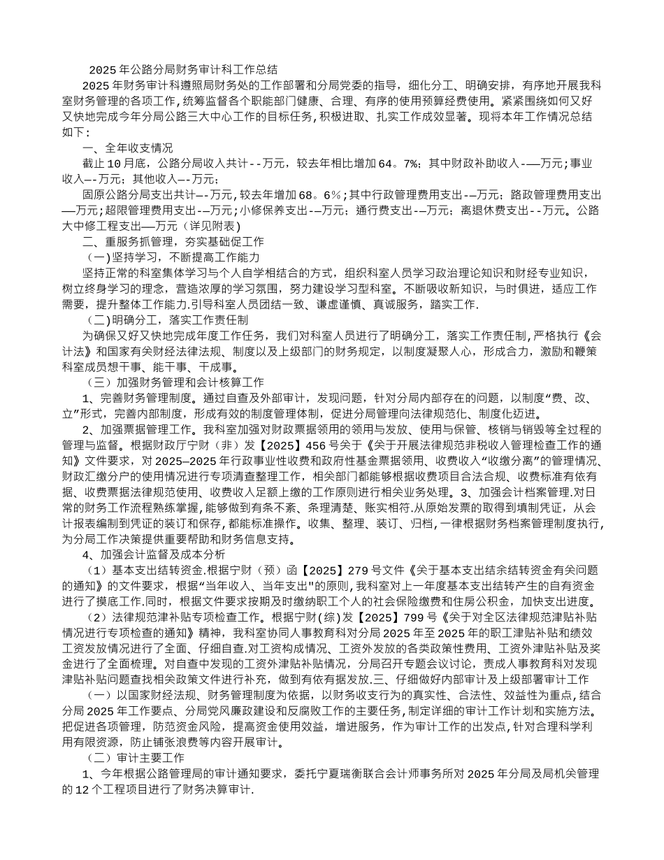 2025年固原公路分局财务审计科工作总结-_第1页