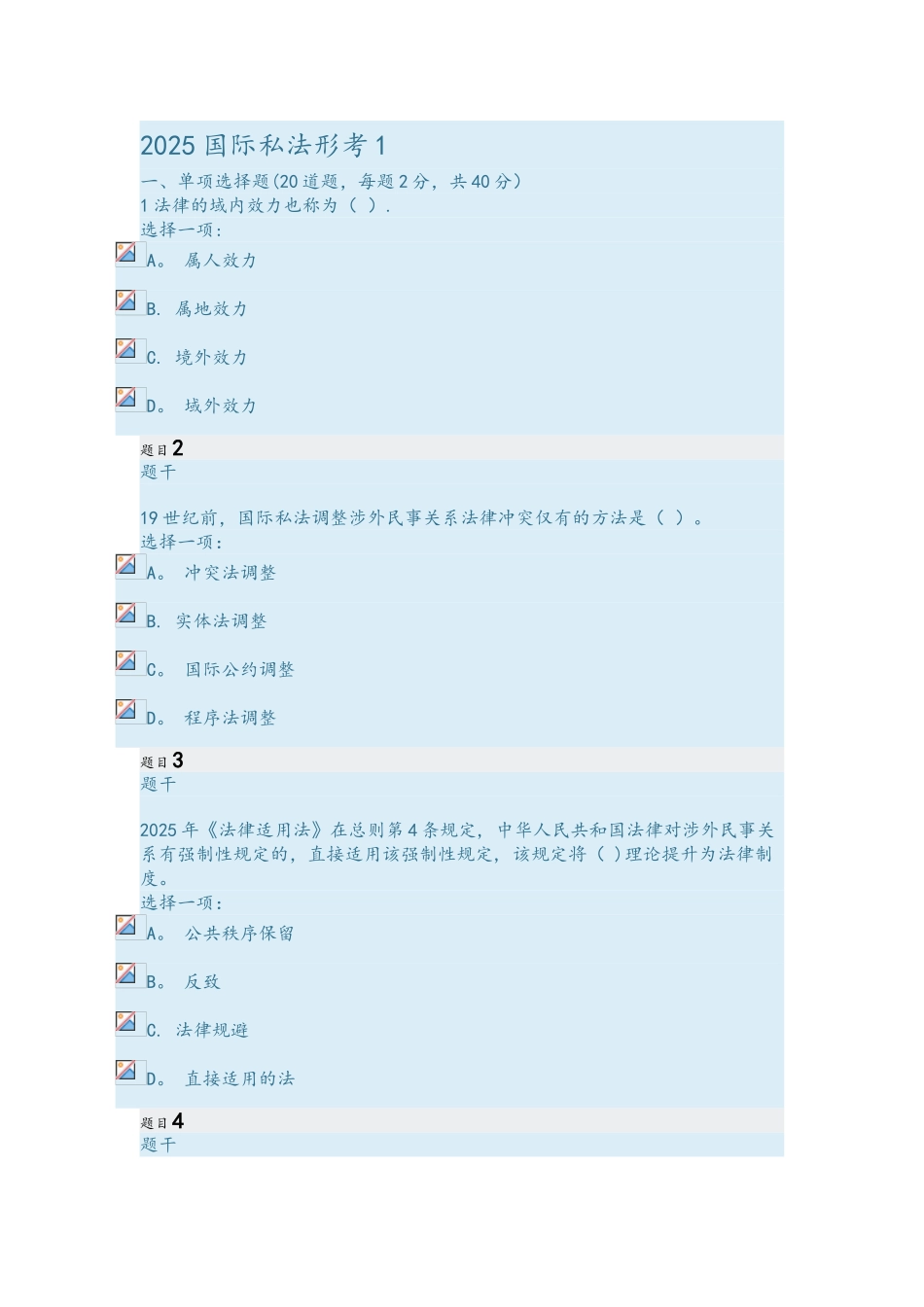2025年国际私法形考1_第1页
