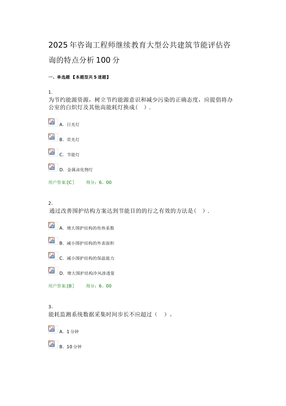 2025年咨询工程师继续教育大型公共建筑节能评估咨询的特点分析100分_第1页