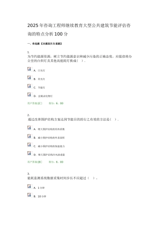 2025年咨询工程师继续教育大型公共建筑节能评估咨询的特点分析100分