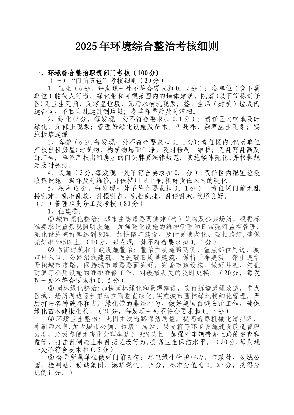 2025年城市环境综合整治考核细则_第1页