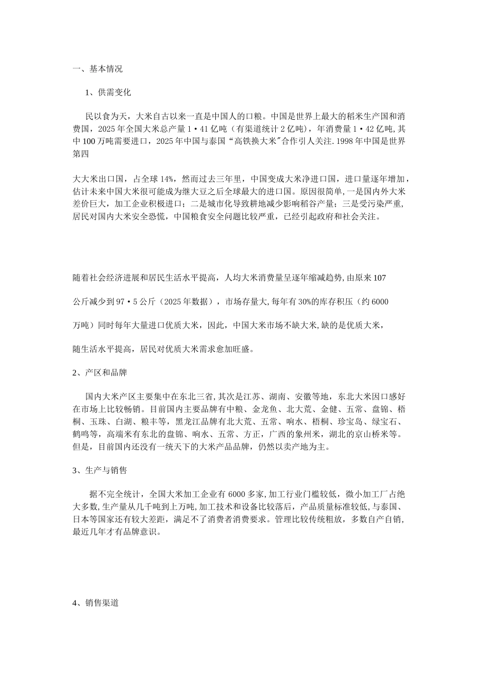 2025年大米项目策划方案_第2页