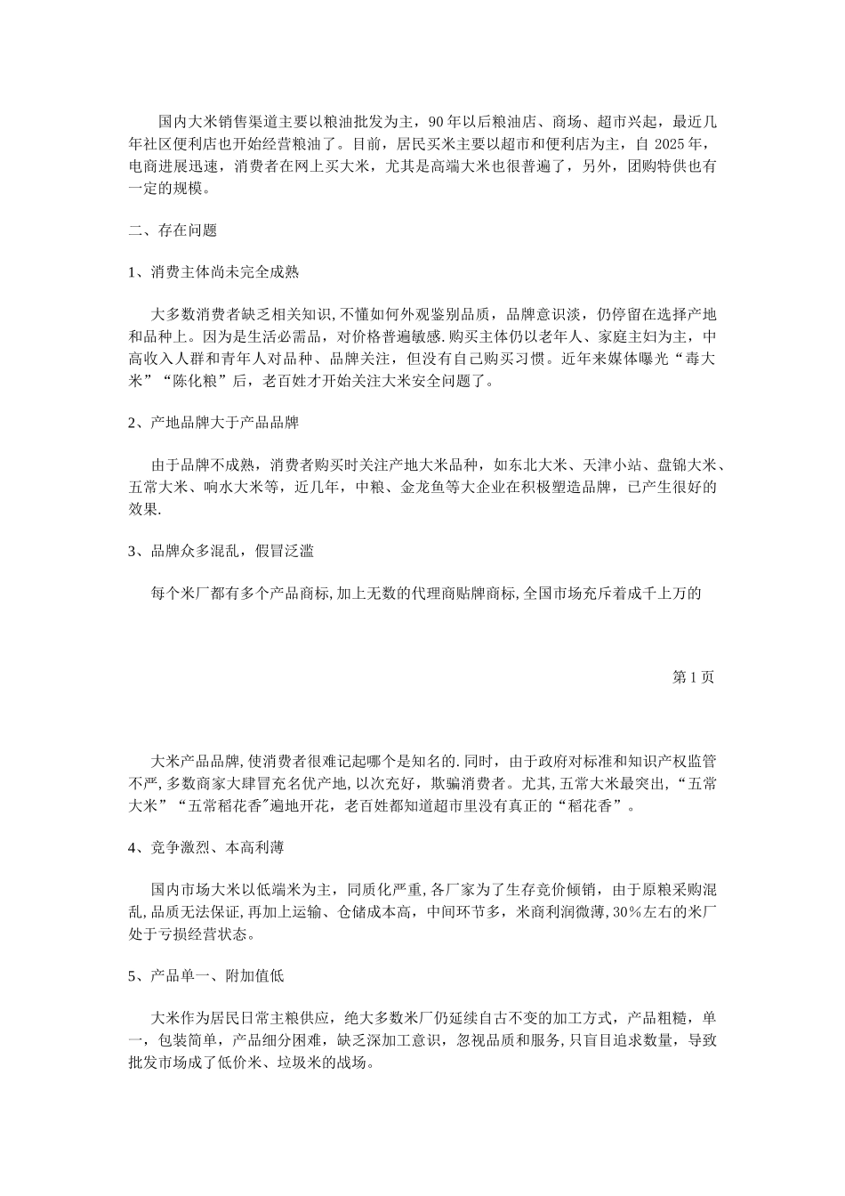 2025年大米项目策划方案_第3页