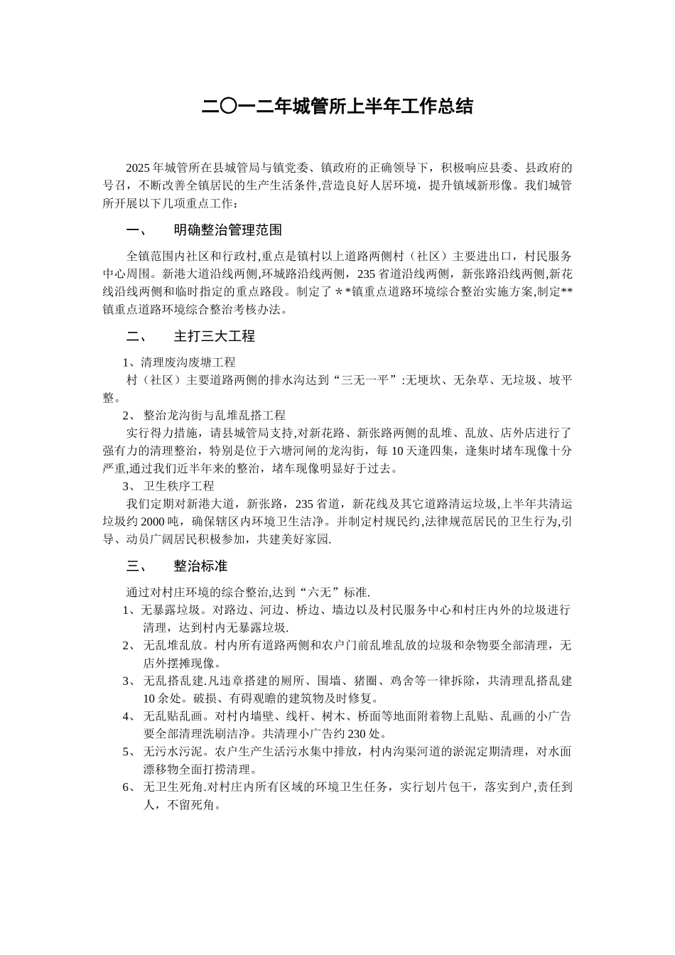 2025年城管所上半年工作总结_第1页