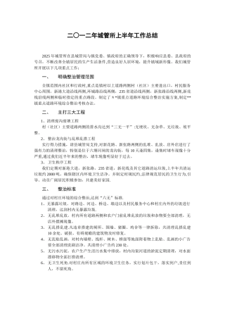 2025年城管所上半年工作总结