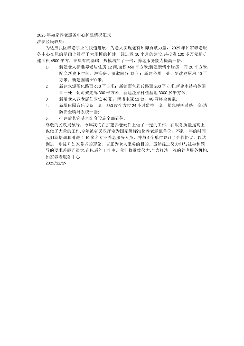 2025年如家养老服务中心扩建情况汇报_第1页