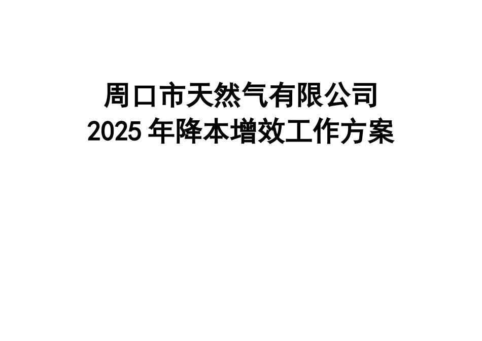 2025年天然气“降本增效”工作方案_第1页