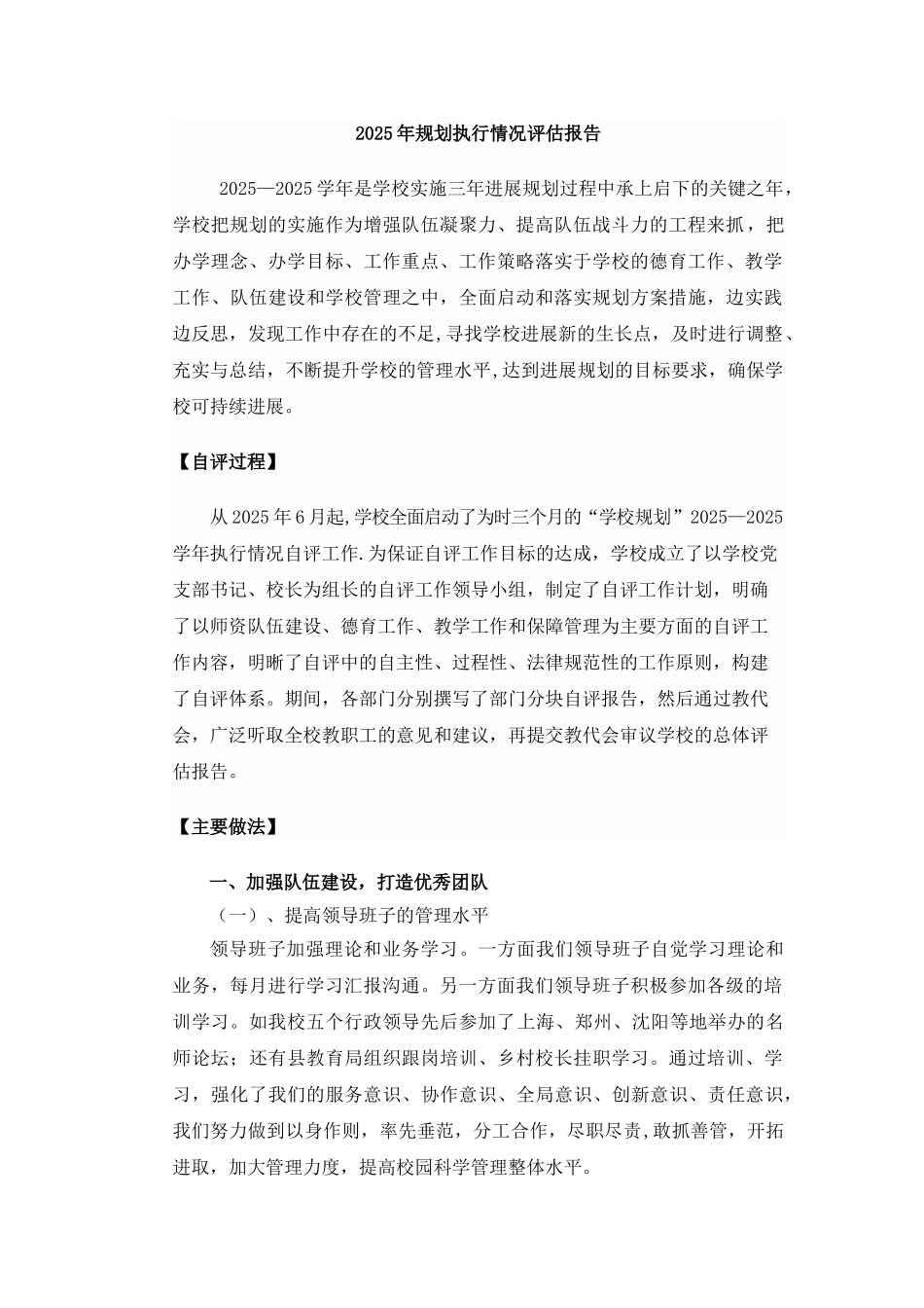 2025年学校发展规划评估报告_第1页