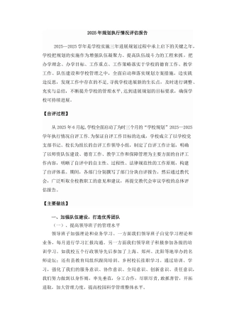 2025年学校发展规划评估报告