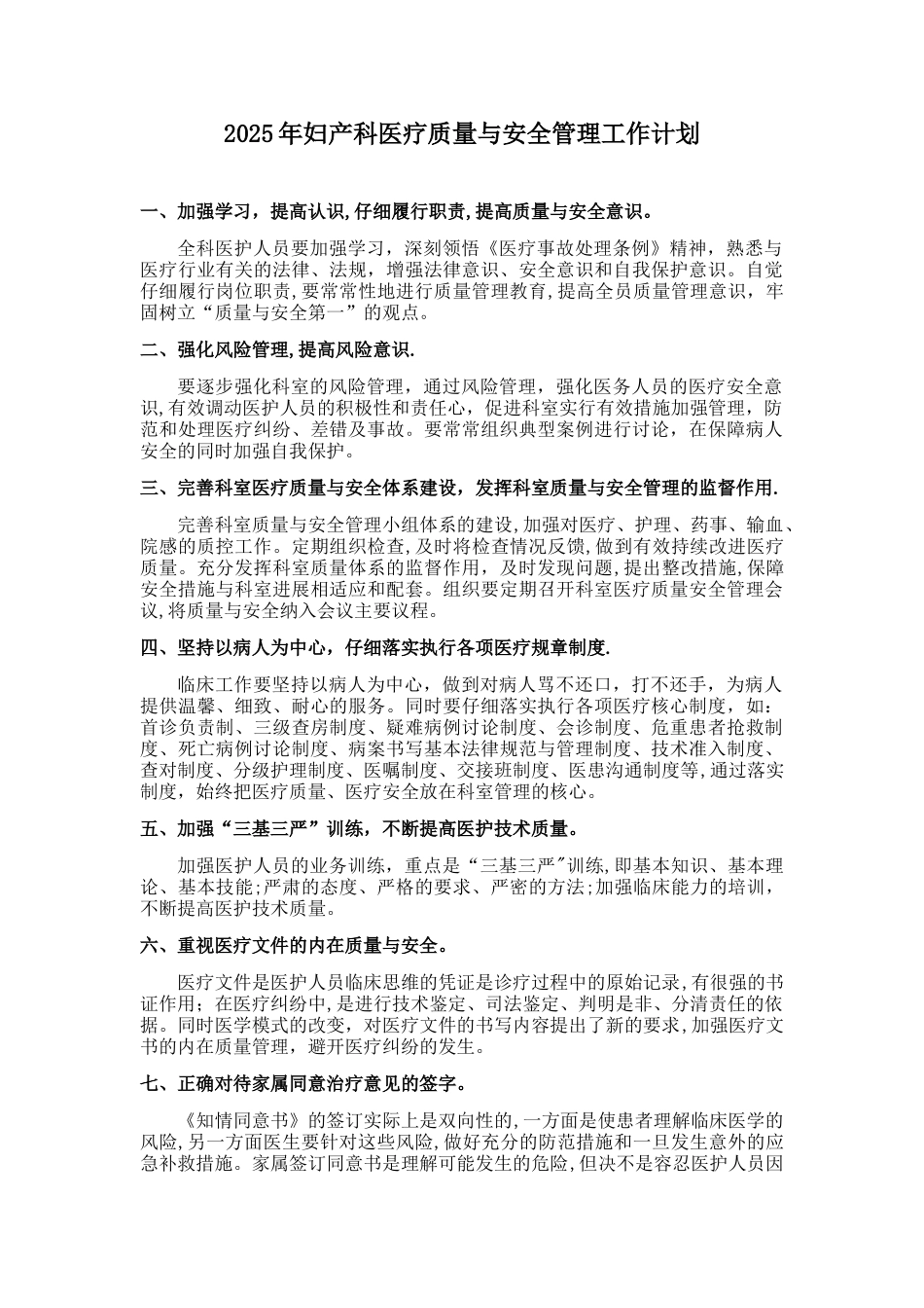 2025年妇产科医疗质量与安全管理工作计划_第1页