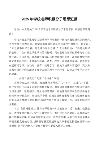 2025年学校教师积极分子思想汇报