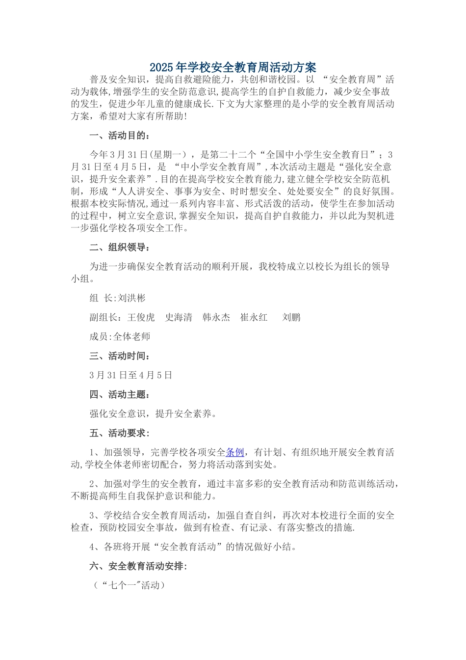 2025年学校安全教育周活动方案_第1页