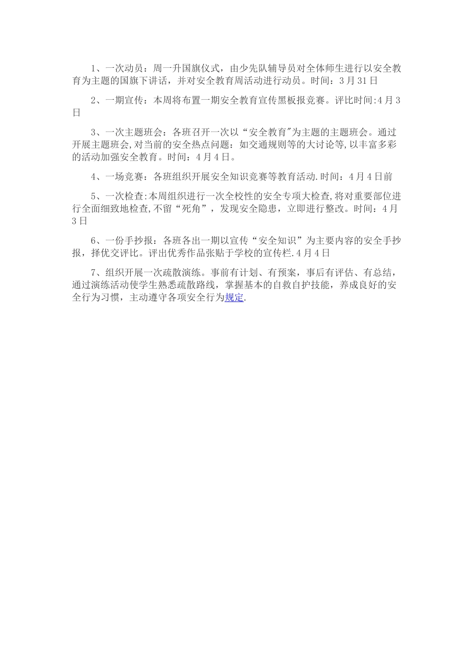 2025年学校安全教育周活动方案_第2页