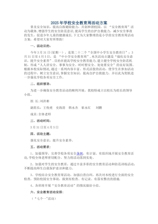 2025年学校安全教育周活动方案