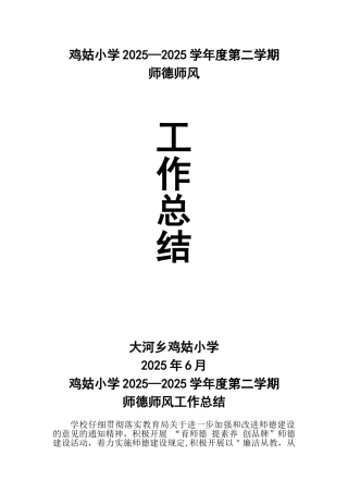 2025年学校师德师风工作总结