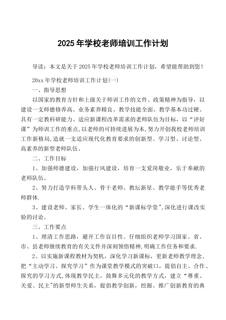 2025年学校教师培训工作计划_第1页