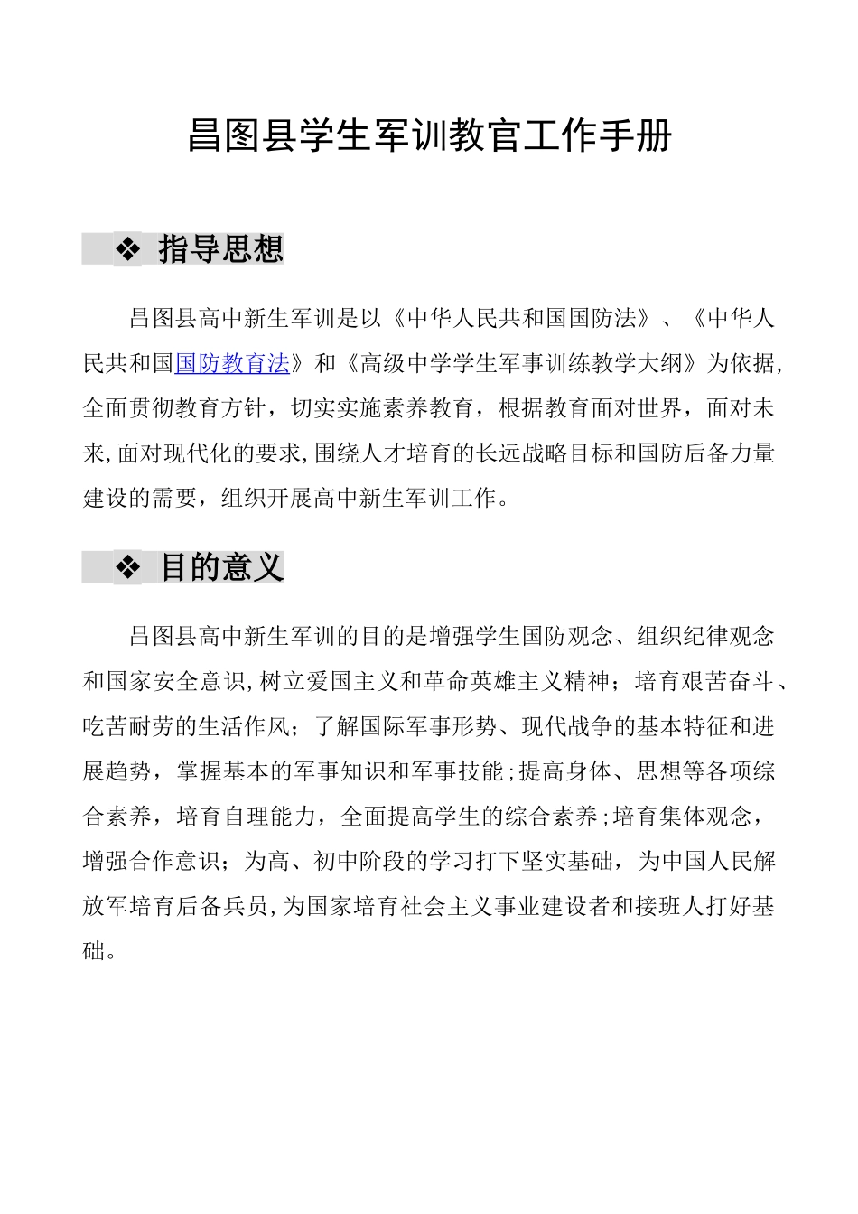 2025年学生军训教官工作手册_第1页