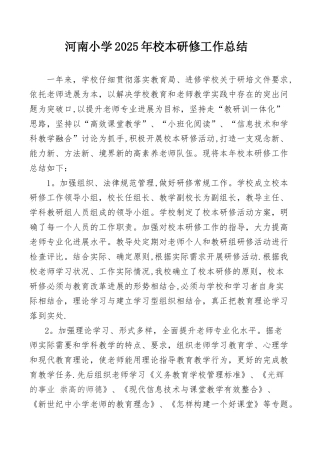 2025年学校校本研修工作总结