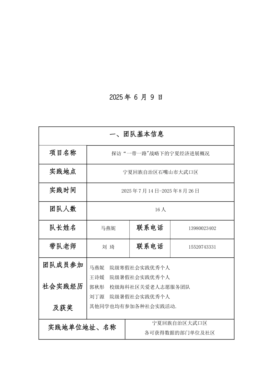 2025年学生暑期社会实践重点团队申报表_第2页