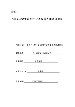 2025年学生暑期社会实践重点团队申报表