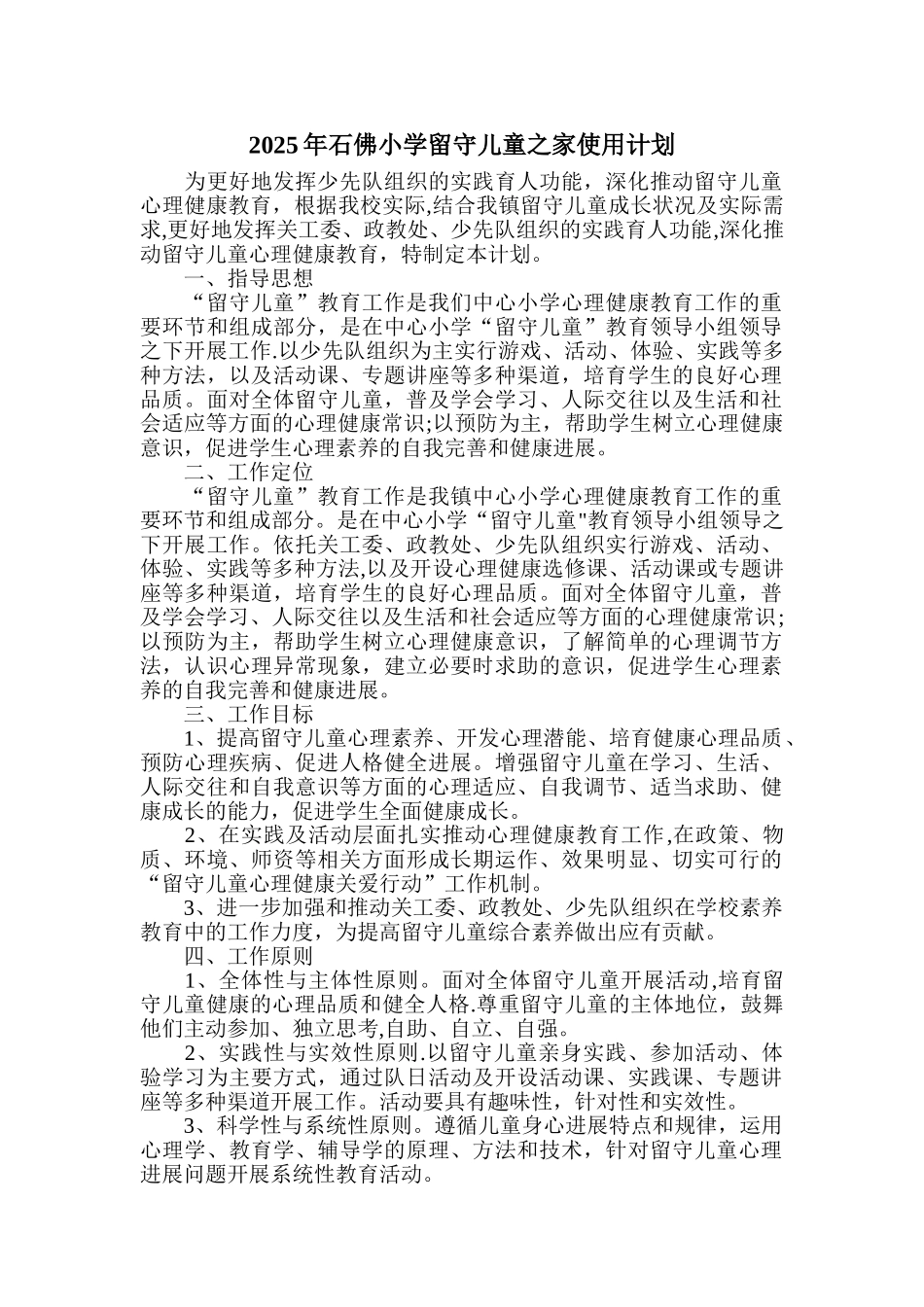 2025年学校留守儿童之家使用计划_第1页