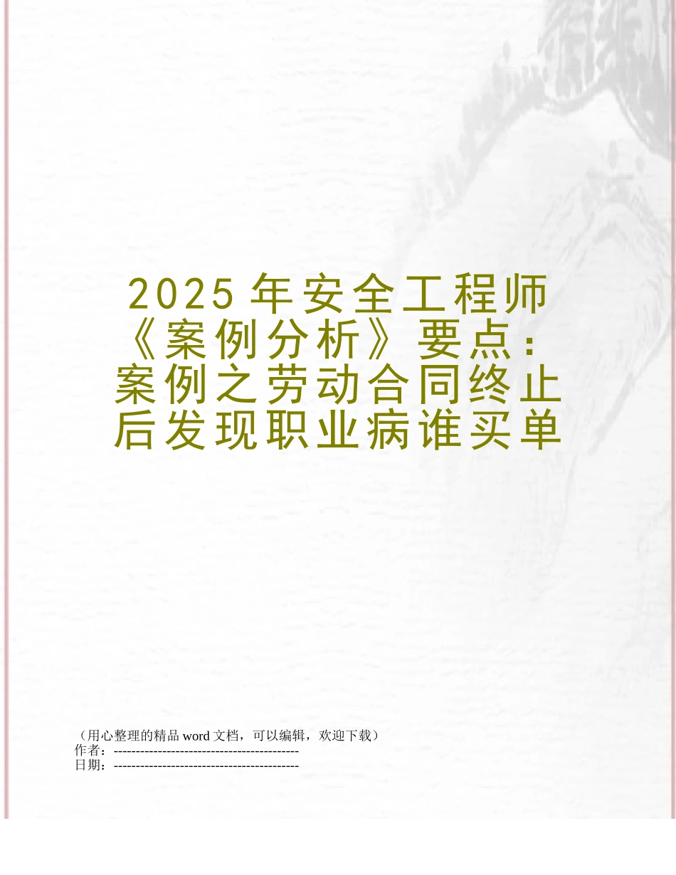 2025年安全工程师《案例分析》要点：案例之劳动合同终止后发现职业病谁买单_第1页