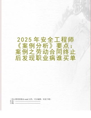 2025年安全工程师《案例分析》要点：案例之劳动合同终止后发现职业病谁买单