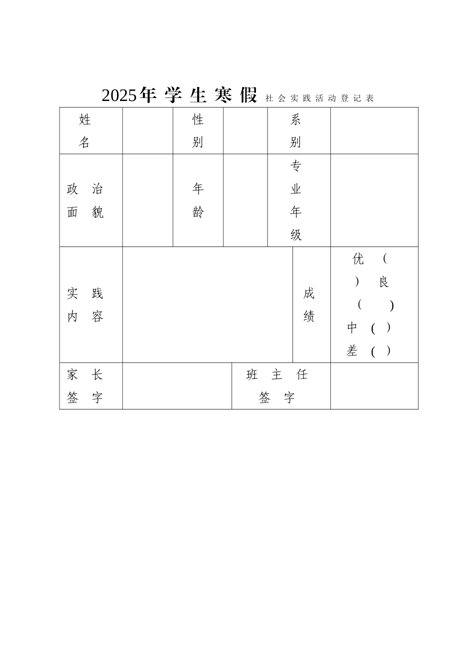 2025年学生寒假社会实践活动登记表_第1页