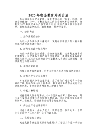 2025年安全教育培训计划