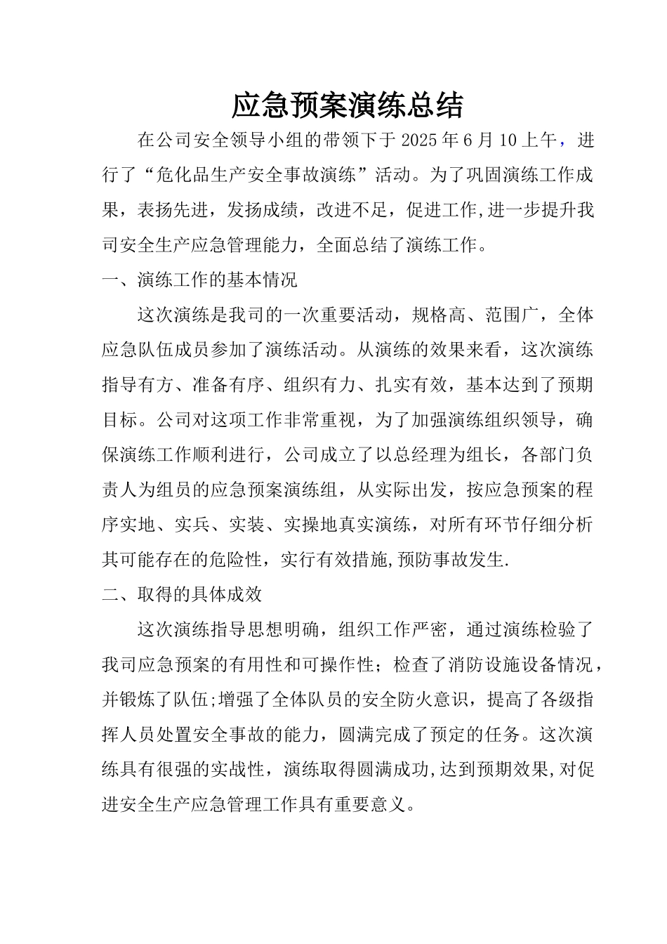 2025年安全生产月应急预案演练总结_第1页